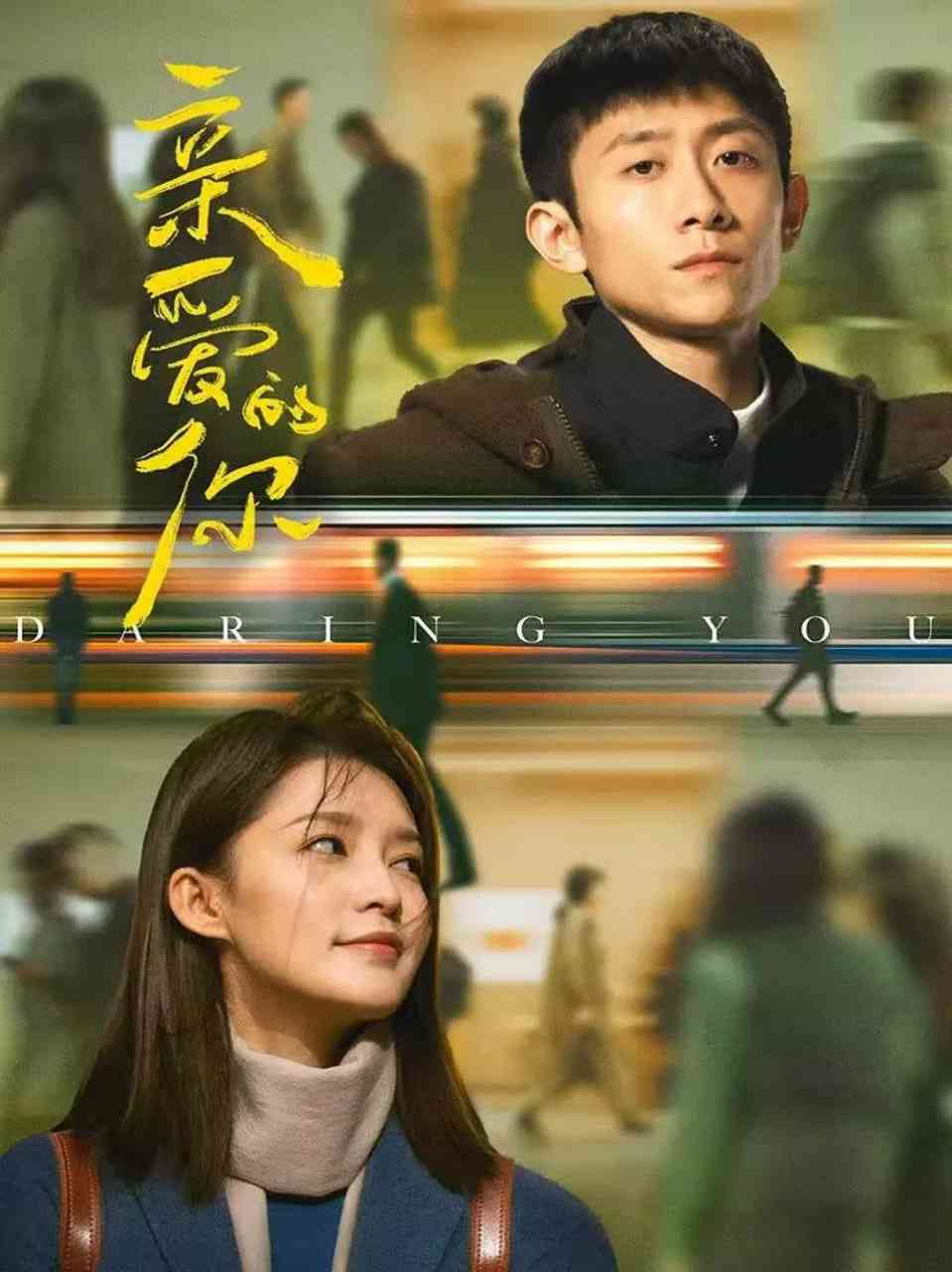 亲爱的你在线播放｜国产爱情剧情完整版