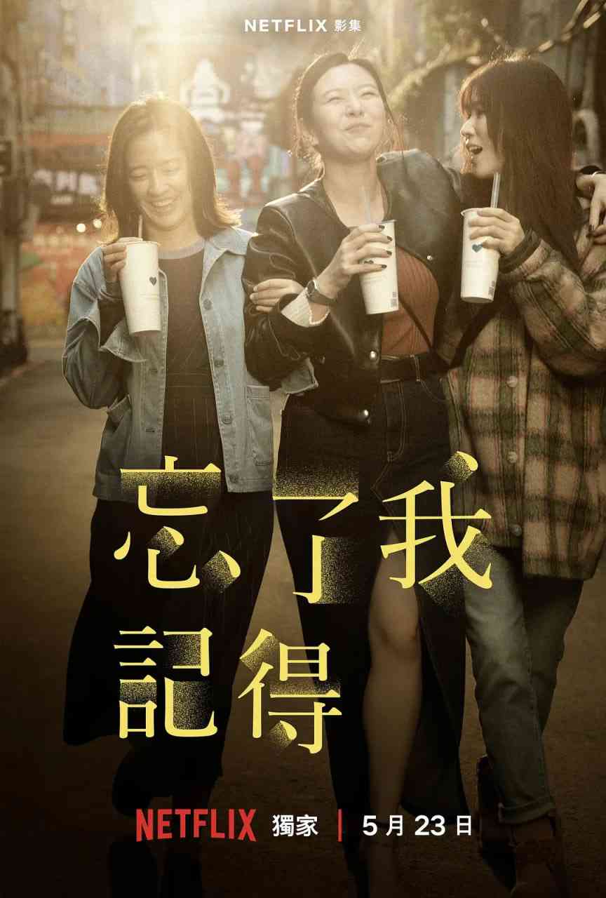 忘了我记得在线播放｜台湾剧情喜剧完结资源
