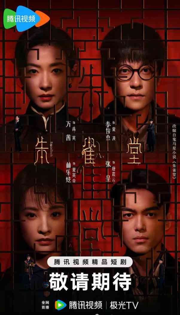 朱雀堂在线播放｜国产剧悬疑剧情完整版