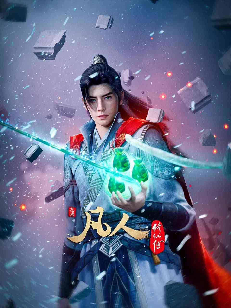 凡人修仙传在线播放｜国产奇幻动画推荐