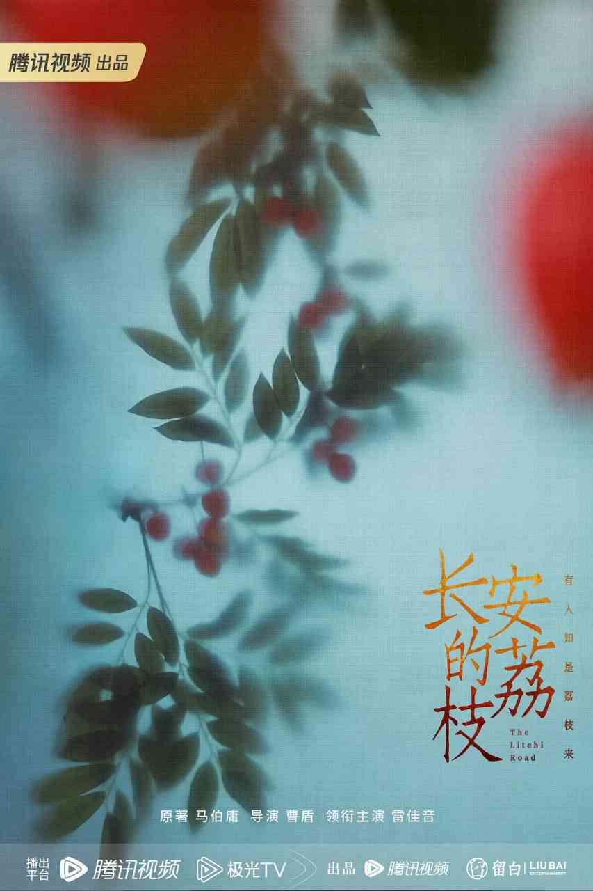 长安的荔枝在线播放｜国产古装历史剧情