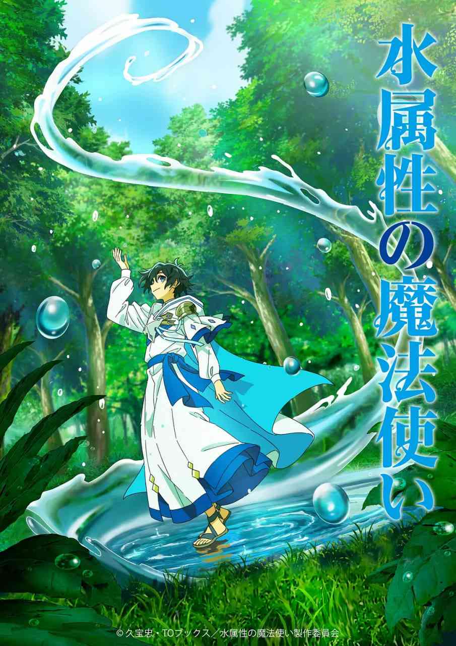 水属性魔法使在线播放｜日本奇幻冒险动漫完整版