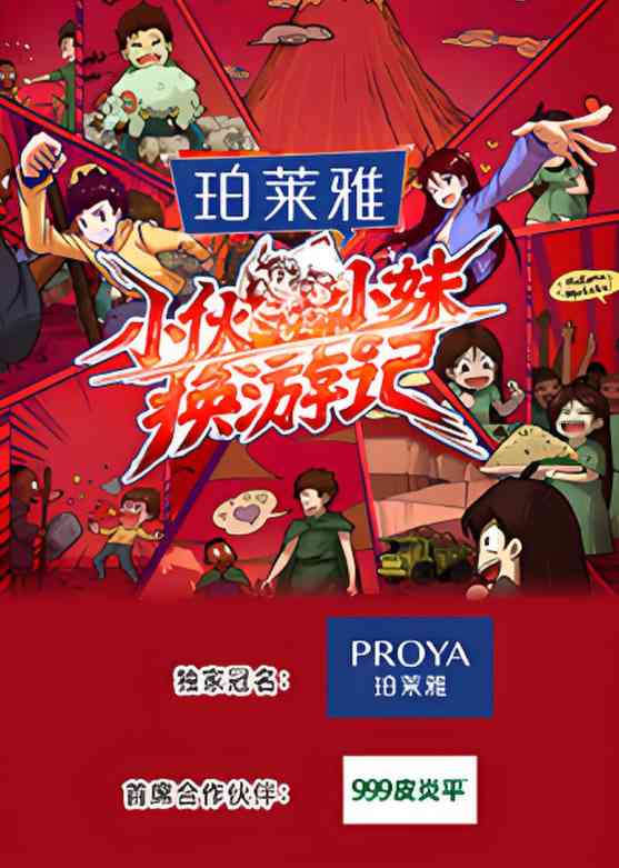 小伙小妹换游记在线播放｜大陆综艺真人秀完整版